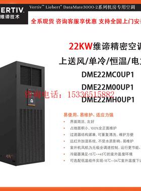 维谛艾默生22KW 精密空调DME22MC0UP1 DMC22MT1机房专用 全国