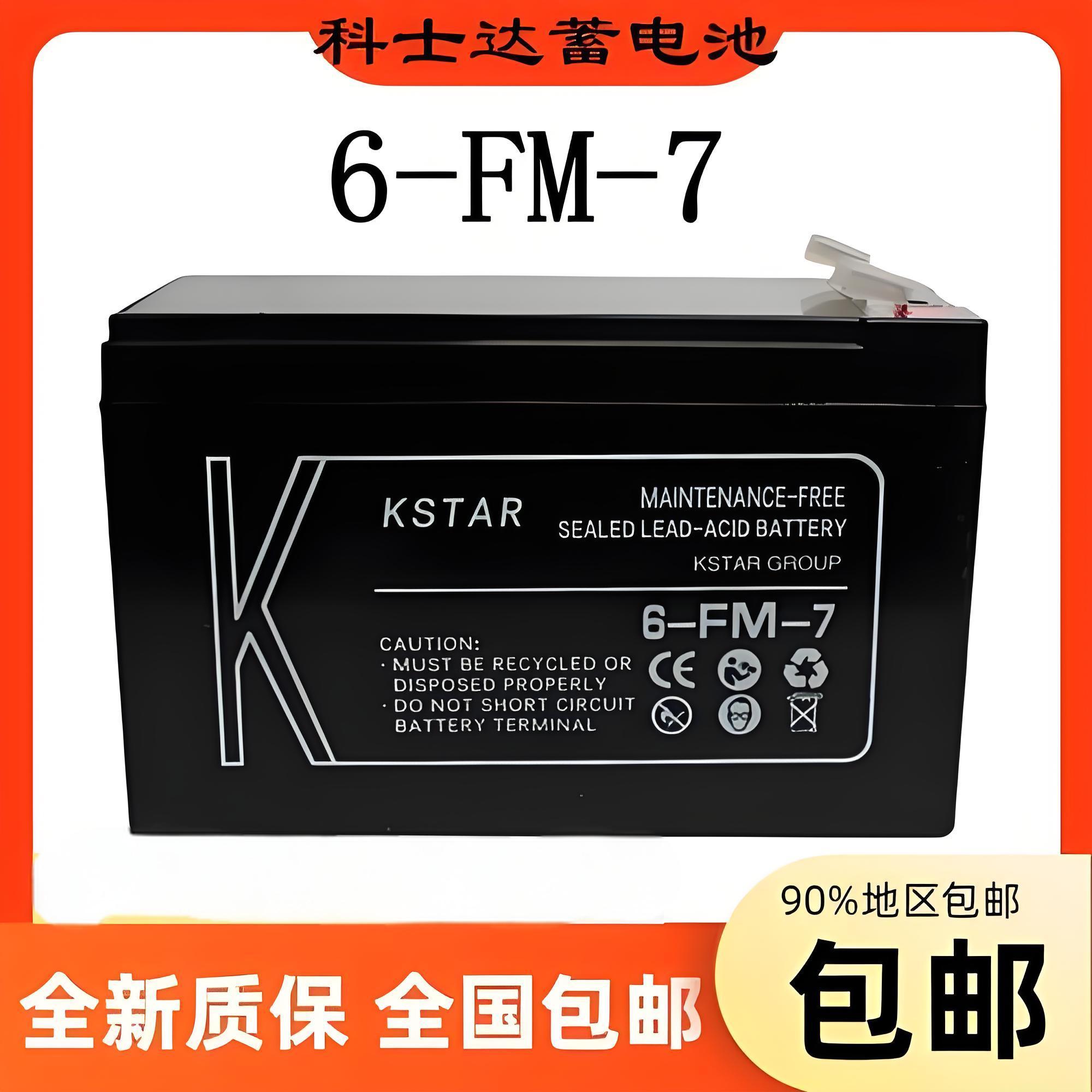 科士达蓄电池6-FM-7AH