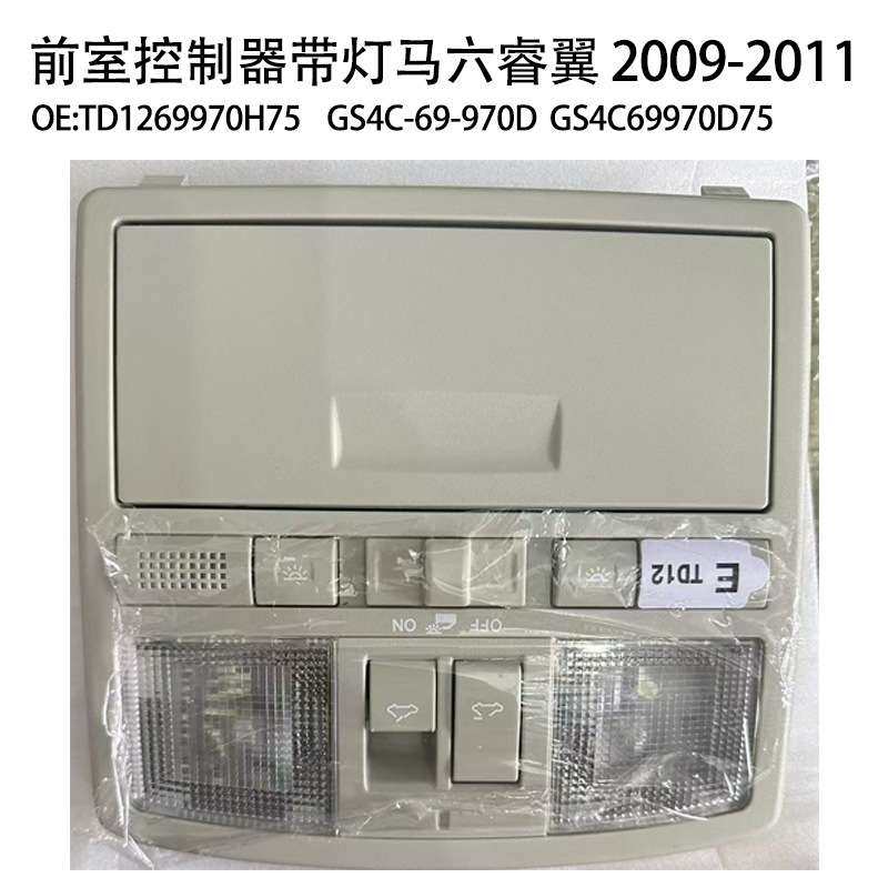 TD1269970H75适用于马自达睿翼天窗开关车顶阅读灯车顶棚灯总成