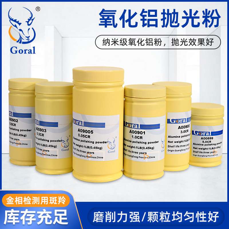 GORAL斑羚 金相抛光粉 超精细纳米级 氧化铝抛光粉  镜面抛光粉