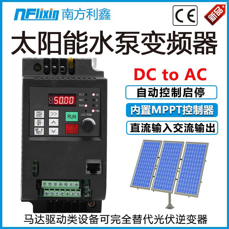 nflixin太阳能水泵变频器 220v 0.75 1.5 2.2kw光伏水泵控制器vfd