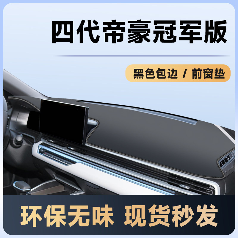 适用23款吉利第四代帝豪中控仪表工作台避光垫防晒汽车用品四代新