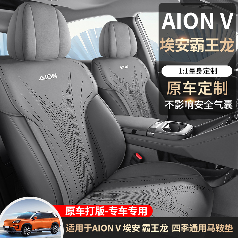 广汽埃安AION V霸王龙专用坐垫四季通用全半包透气打孔翻毛皮马鞍