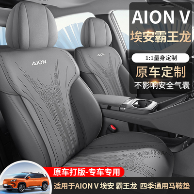 广汽埃安AION V霸王龙专用坐垫四季通用全半包透气打孔翻毛皮马鞍