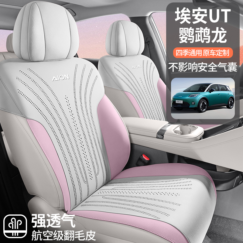 广汽埃安UT坐垫鹦鹉龙Aion翻毛皮四季通用透气马鞍时尚超薄座椅套