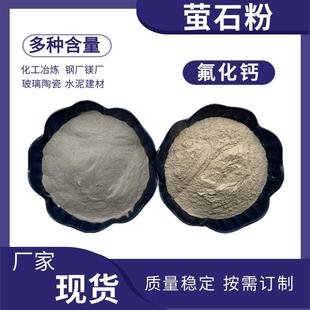 萤石粉陶瓷冶金玻璃用70-98多种含量工业氟化钙助熔剂萤石粉厂家