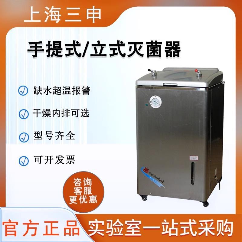 汽上海三申高压蒸灭菌锅YX28/YM30/50/75/00立0式手提1灭菌器