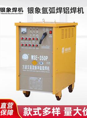 银象氩弧焊铝焊机WSE-350/500PF带脉冲工业级380V铜钛合金交直流