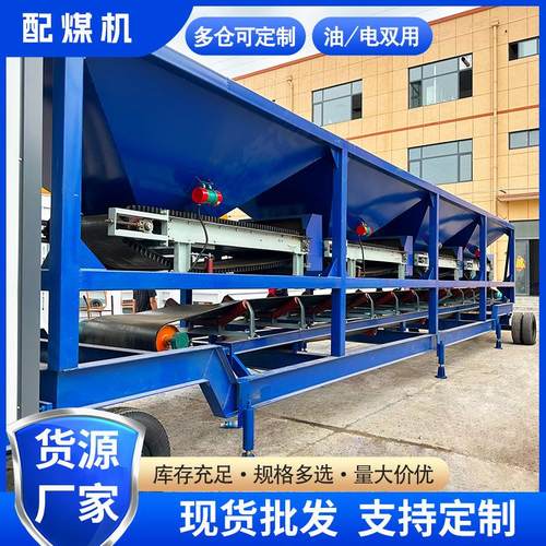 移动式配煤机三仓四仓五仓多仓焦化厂洗煤厂油电混用智能控制设备