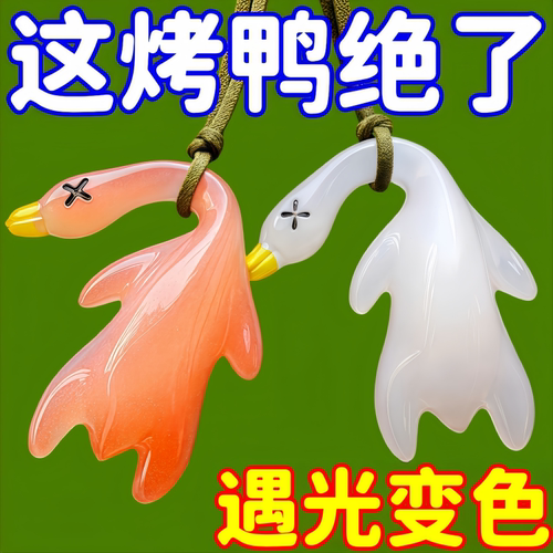 车载紫外线感温变色烤鸭钥匙扣