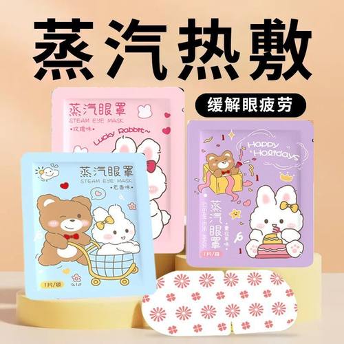 卡通遮光蒸汽眼罩缓解眼疲劳