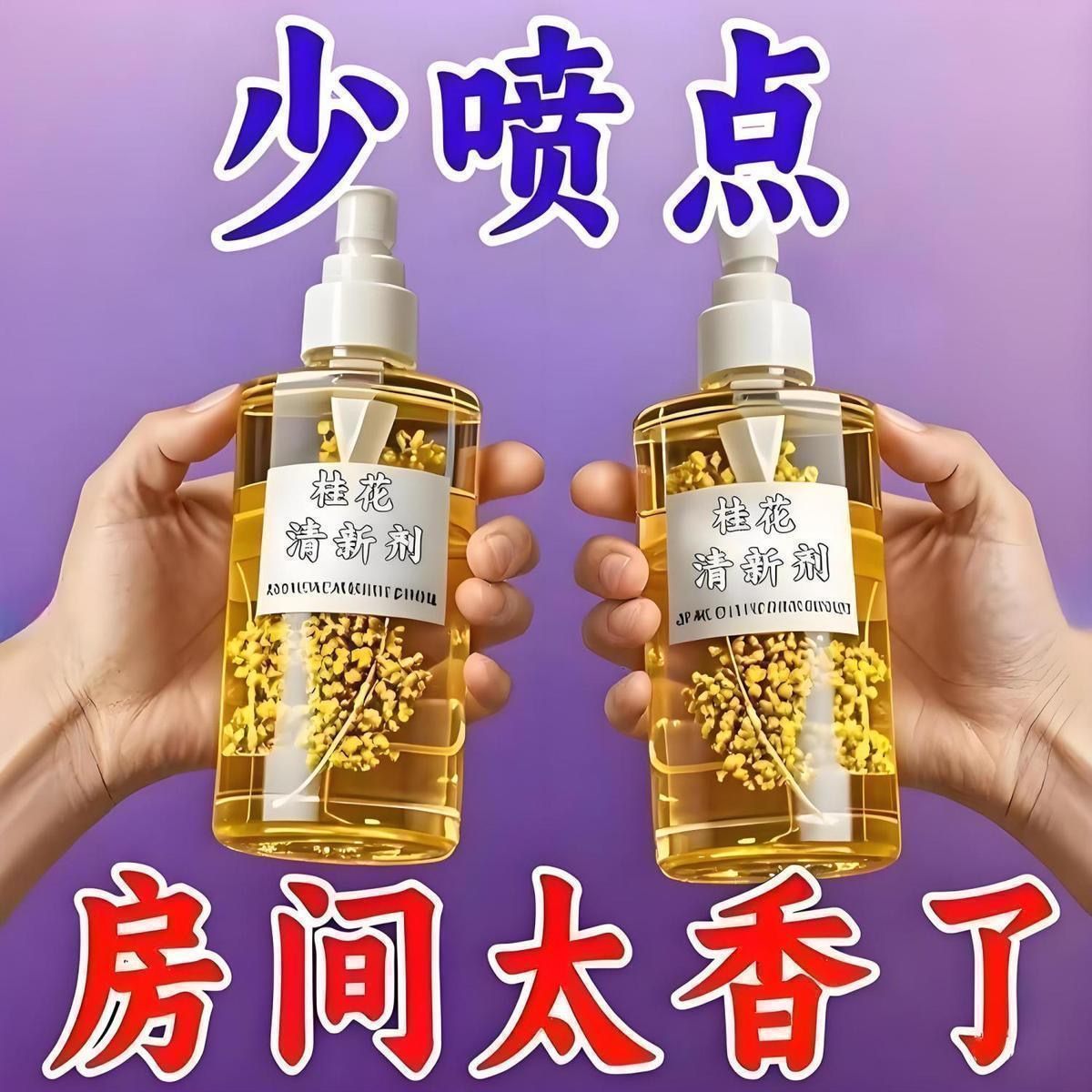 桂花香薰喷雾持久除臭清新空气