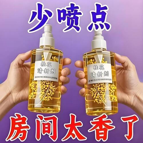 桂花香薰喷雾持久除臭清新空气
