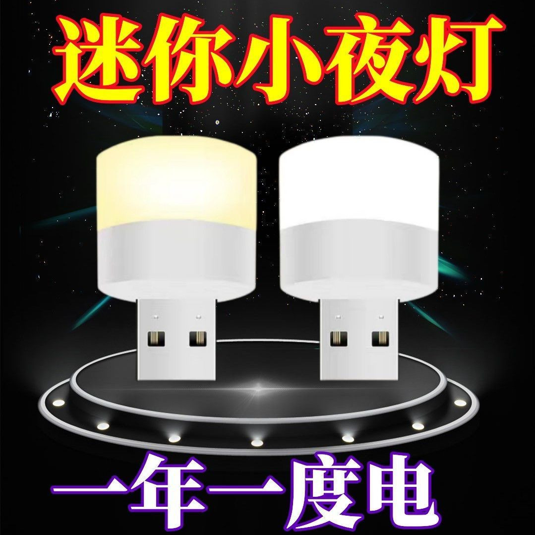 USB小夜灯卧室睡眠床头灯