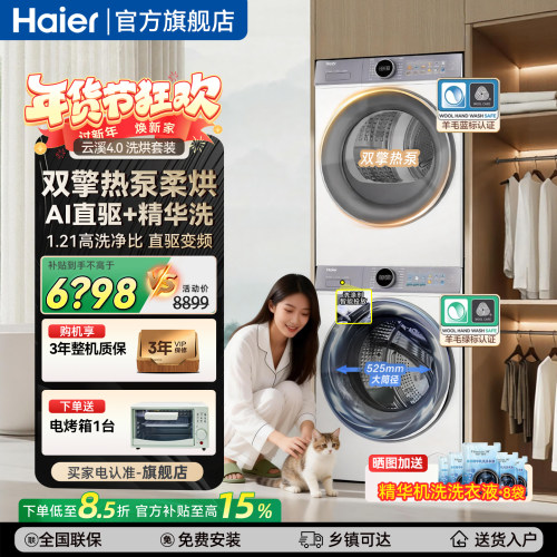 海尔云溪4.0洗烘套装直驱10kg