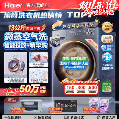 海尔13KG洗烘一体大容量洗衣机