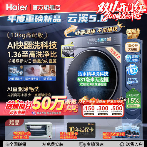 云溪5.0海尔洗衣机全自动10kg