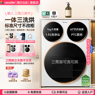 海尔三筒洗衣机懒人分区三洗三烘