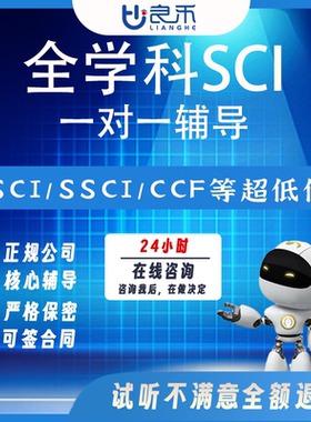 良禾课堂辅导硕士博士研究生是sci/ssci核心期刊一对一定制名师