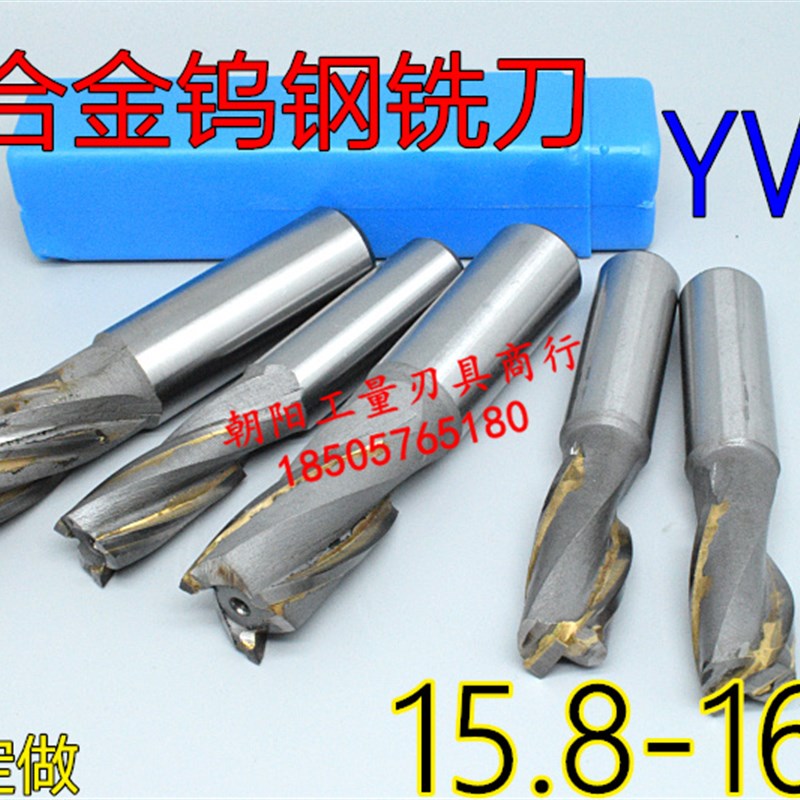 直柄镶合金b立铣刀15.8 15.9 16 16.1 16.2 16.3 16.4 16.5镶钨钢