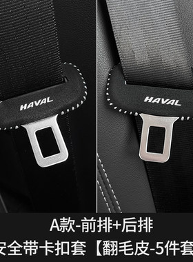 哈弗H6SM6F7XF5安全带插保护套赤兔大狗枭龙酷狗座椅安全扣卡头套