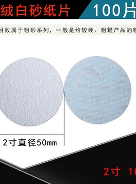 3寸2寸植绒砂纸 白砂打磨片圆形干磨抛光自粘沙纸片木工墙面800目