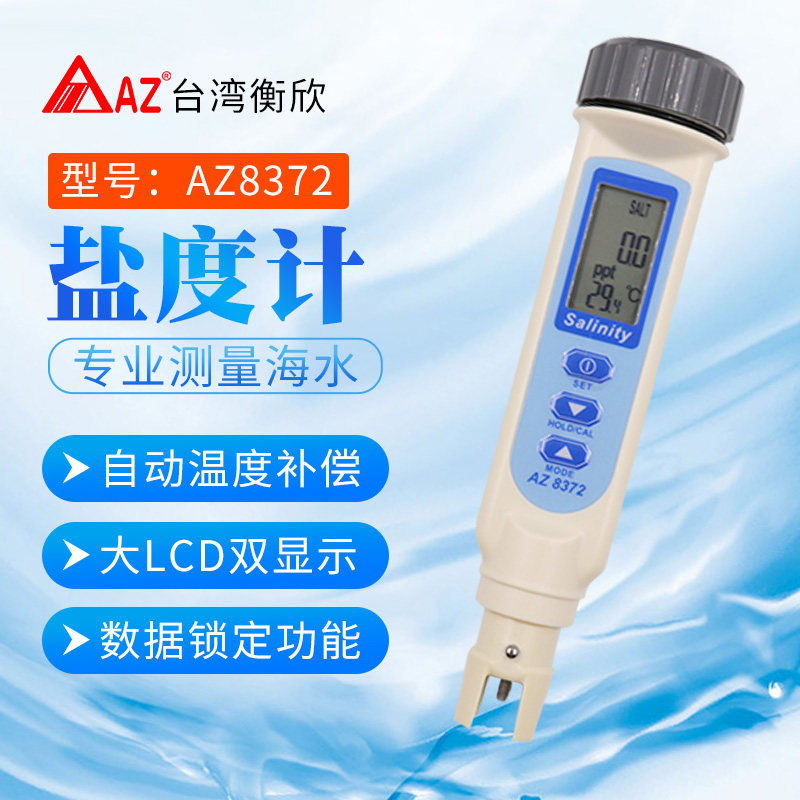 台湾衡欣盐度计厨房卤水汤汁数显咸度测量仪海水养殖比重计测试仪