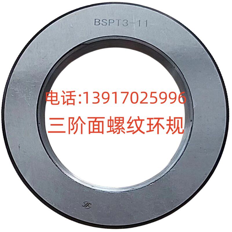 环规BSPT3-11 上基下三阶面 极限式螺纹量规 自产自销实惠促销中