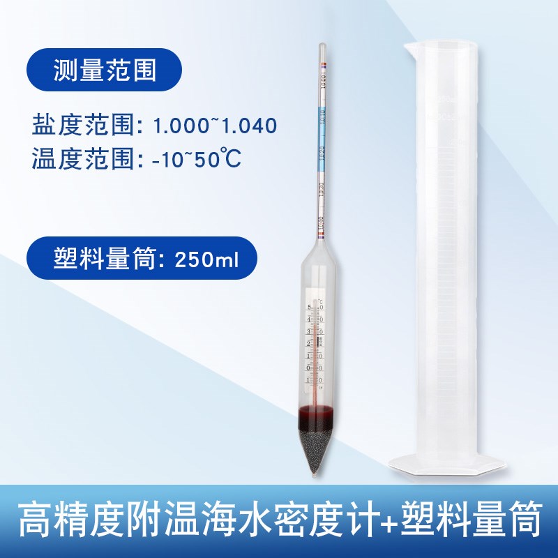 海水盐度计比重计高精度密度计水产养殖海鲜水族箱鱼缸测咸度仪器