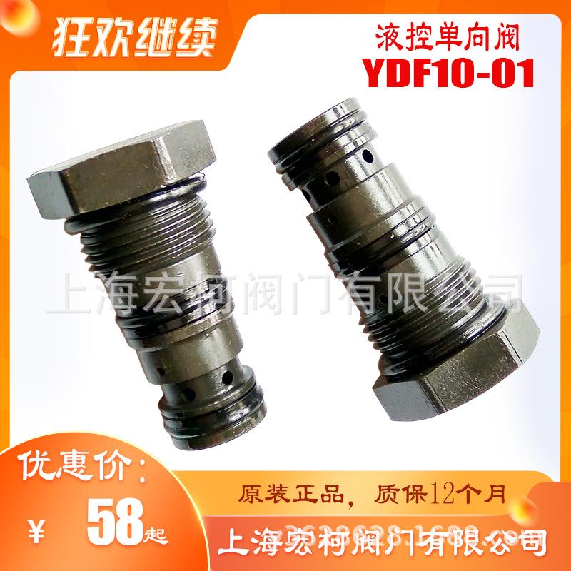 YDF10-01液控单向阀GYDF10-01保压阀安全动力单元液压站配件