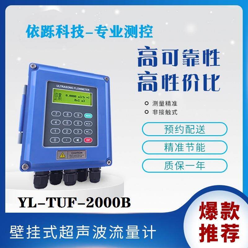 依跞道盛海峰壁挂式YL-TUF-2000B+HFS-DS支架式探头超声波流量计