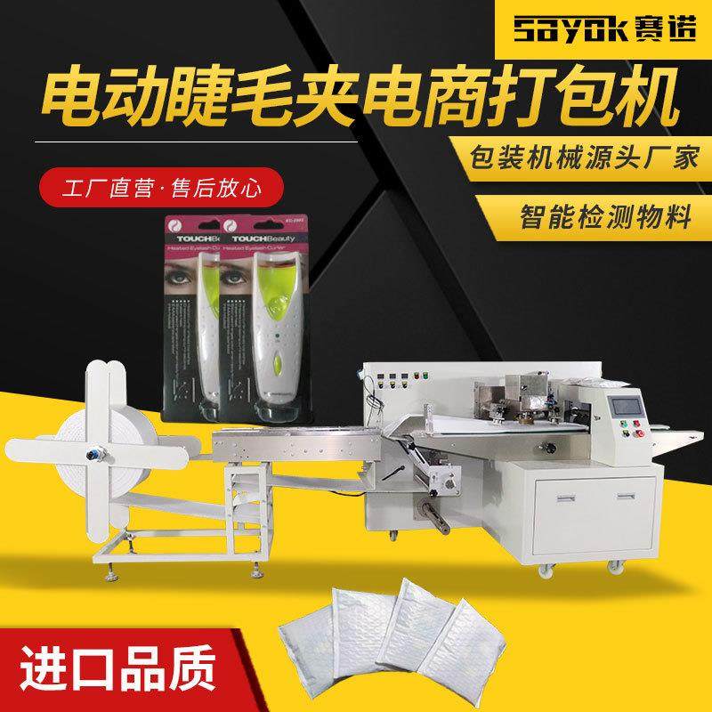 电动睫毛夹气泡膜袋机器自动枕式包装机连续制袋封口机电商打包机