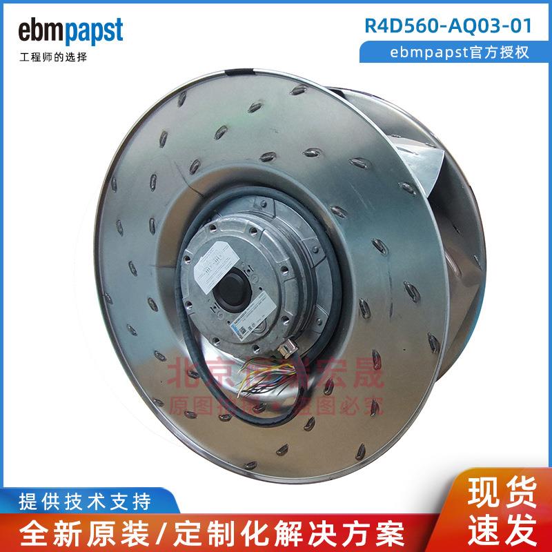 利德华福 高压变频柜顶风机R4D560-AQ03-01德国ebm依必安派特