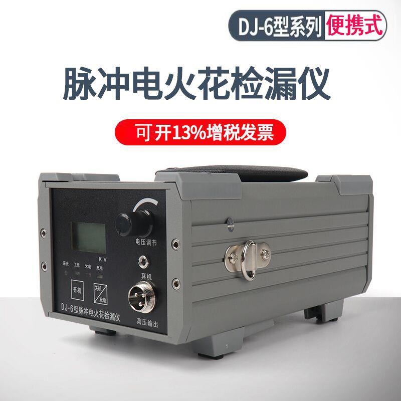 科电DJ-6B型电火花防腐层检漏仪DJ-6A直流涂层检测仪充电式便携式