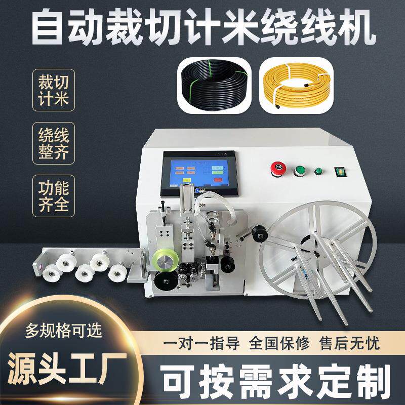 自动裁剪计米绕线机耳机线数据线充电器线缠绕电子线单绕卷线机