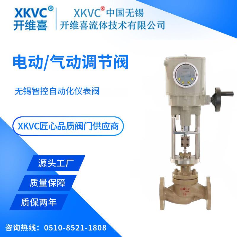 XKVC开维喜阀门气动调节阀电动调节阀无锡智能自动化仪表阀DN150