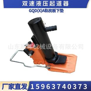 A轨枕板下垫双速液压起道器 起道机厂家 GQD 双速液压起道机