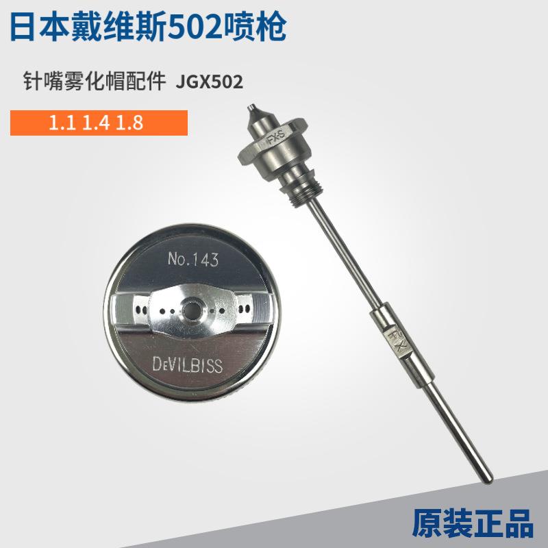 日本戴维斯502喷枪配件针嘴喷壶雾化帽三件套枪针特威JGX-502配件