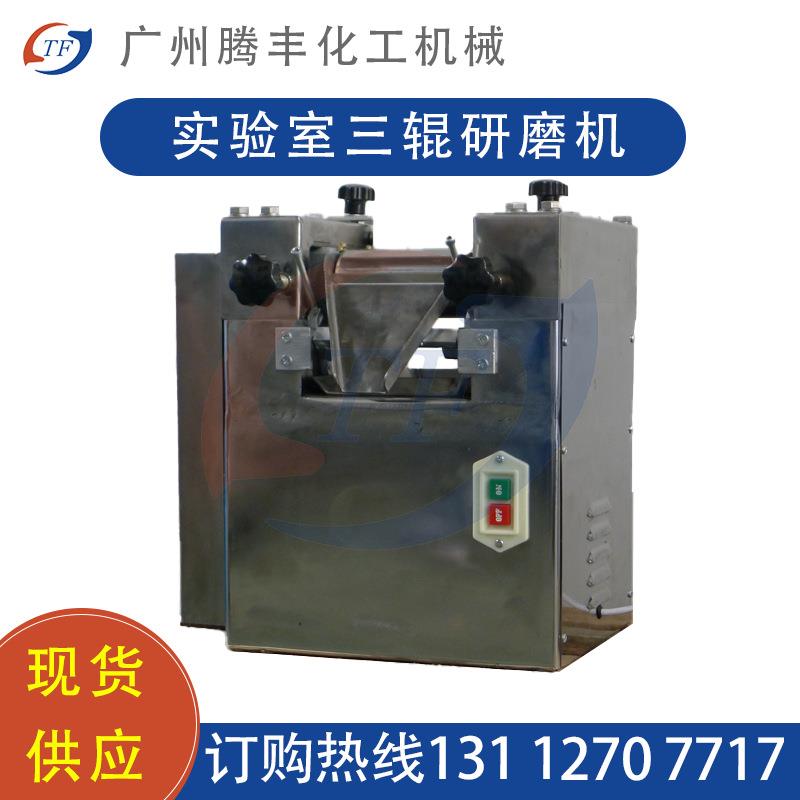 小型三辊研磨机S65三辊机实验室涂料油墨油漆浆料研磨卧式三辊机