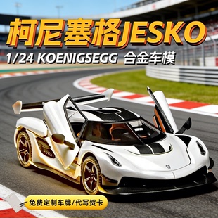 法国男生柯尼塞格jesko汽车模型合金摆件玩具收藏男孩生日礼物