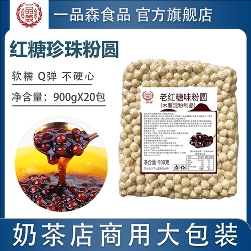 一品森红糖味珍珠软糯Q弹不硬心