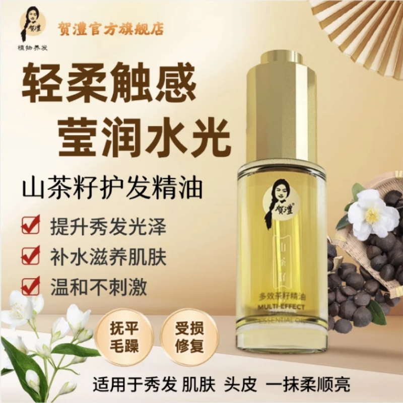 护发精油女防毛躁保湿舒缓护发柔顺贺澧多效茶籽护发精油官方正品
