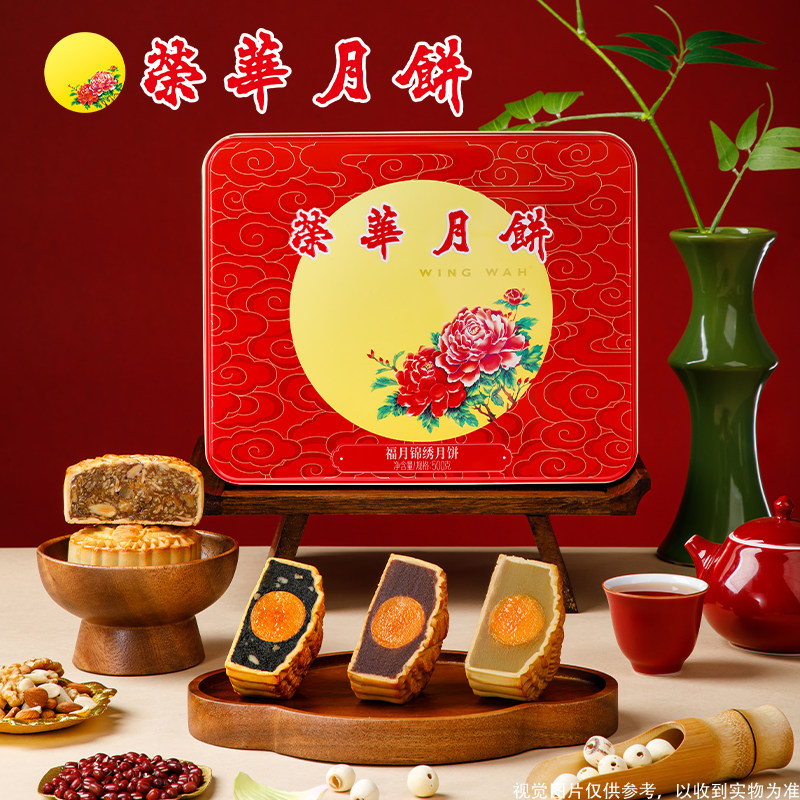 元朗荣华月饼福月锦绣广式多口味月饼礼盒装中秋节送礼伴手礼
