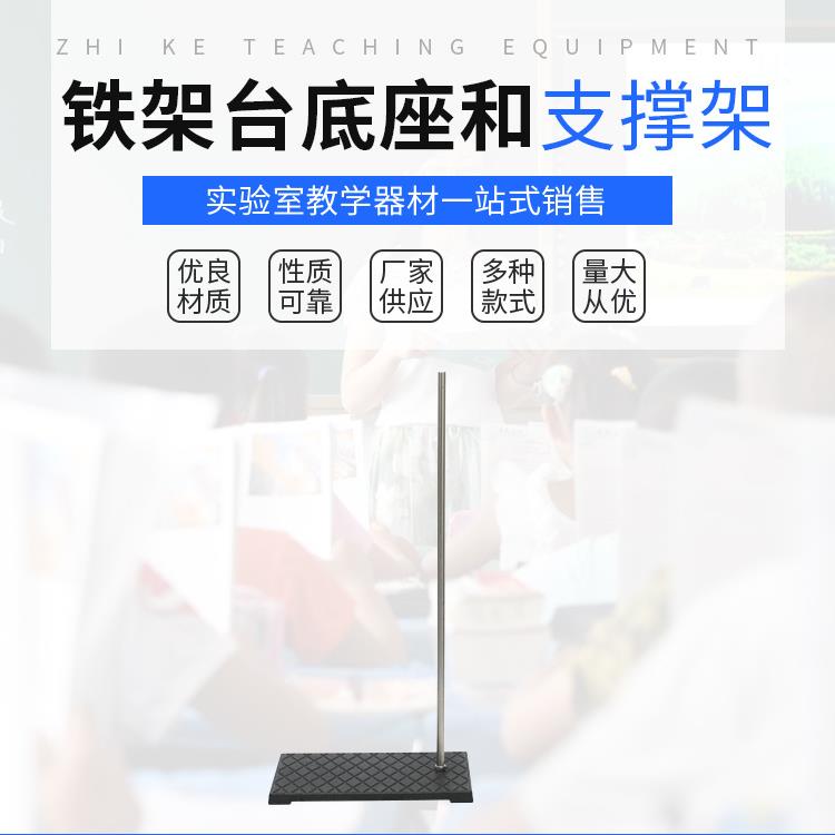 一杆一座铁架台 实验仪器铁架台 冲压件/不锈钢/铸铁规格铁架台