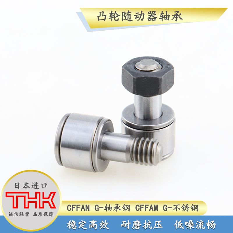 替代CFFAN3-6 CFFAM3-6日本THK凸轮随动器轴承
