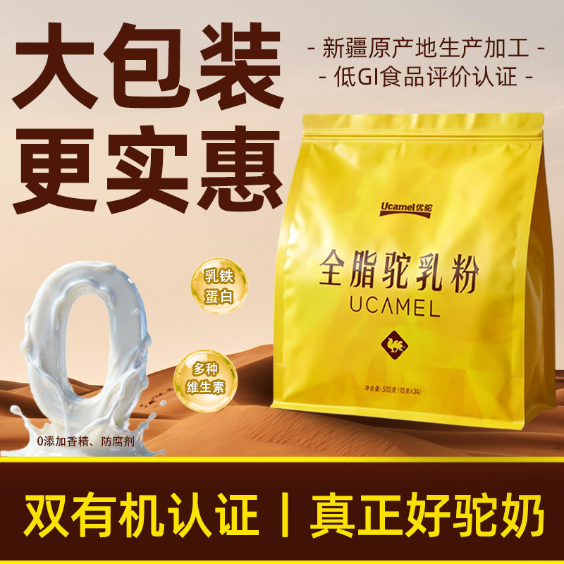 优驼新疆全脂驼奶粉0添加有机认证骆驼乳粉多种维生素营养丰富