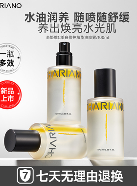 CHARIANO奇姬油养肤精华妆前喷雾补水喷雾舒缓提亮去黄vc精华喷雾