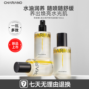 CHARIANO奇姬油养肤精华补水喷雾舒缓提亮去黄vc精华油喷雾懒人款