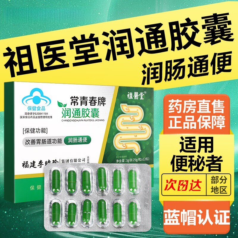 祖医堂李时珍常青春牌润通胶囊官方正品旗舰店肠通便调节便秘