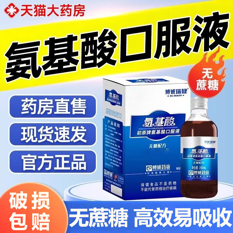 氨基酸口服液增强体质提高图片